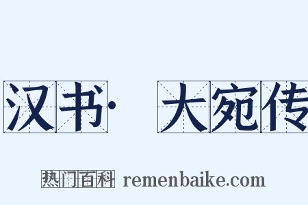 汉书·大宛传是什么意思的图片